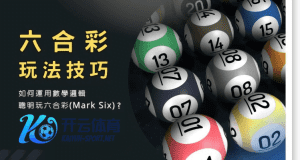 乐动彩票六合彩玩法 - 投注技巧